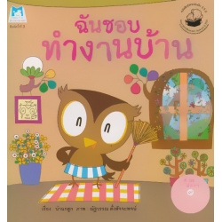 ฉันชอบทำงานบ้าน (ปกแข็ง) ฉันชอบทำงานบ้าน (ปกแข็ง)