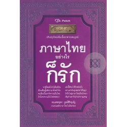 ภาษาไทยอย่างไรก็รัก