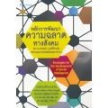 หลักการพัฒนาความฉลาดทางสังคม : Strategies for The Development of Social Intelligence
