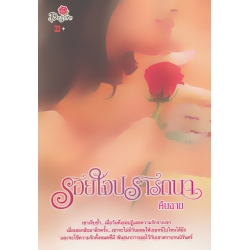 รอยใจปรารถนา