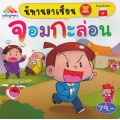 จอมกะล่อน