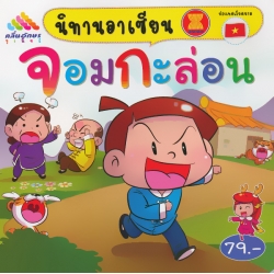 จอมกะล่อน