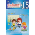 เก่งคณิตศาสตร์ ป.5 แบบฝึกและทดสอบ เสริมการเรียน ทักษะคณิตศาสตร์