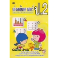 เก่งคณิตศาสตร์ ป.2 แบบฝึกและทดสอบ เสริมการเรียน ทักษะคณิตศาสตร์
