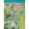 เรียนรู้ภาษาจีน ศัพท์หมวด จีน-ไทย