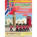 Dictionary English-Thai พจนานุกรมอังกฤษ-ไทย