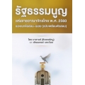 รัฐธรรมนูญแห่งราชอาณาจักรไทย พ.ศ. 2560 และแนวข้อสอบ-เฉลย (ฉบับเตรียมตัวสอบ)