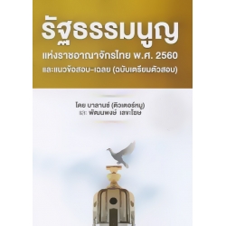 รัฐธรรมนูญแห่งราชอาณาจักรไทย พ.ศ. 2560 และแนวข้อสอบ-เฉลย (ฉบับเตรียมตัวสอบ)