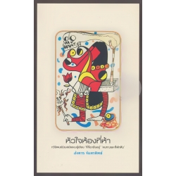 หัวใจห้องที่ห้า