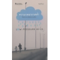 ความกดอากาศต่ำ : Low-Pressure Area