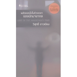 พลัดหลงไปในห้วงเวลาของนักมายากล