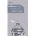 ขังไว้ในกล่องของเล่น