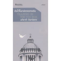 ขังไว้ในกล่องของเล่น