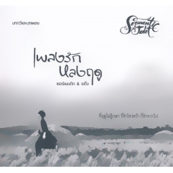 เพลงรักหลงฤดู +CD