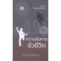 ความฉิบหายชั่วชีวิต