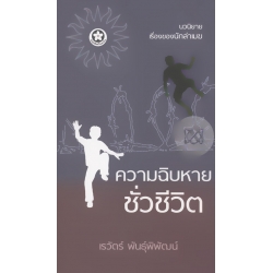 ความฉิบหายชั่วชีวิต
