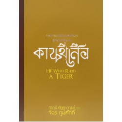 คนขี่เสือ : He Who Rides a Tiger