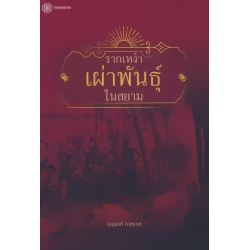 รากเหง้าเผ่าพันธุ์ในสยาม รากเหง้าเผ่าพันธุ์ในสยาม