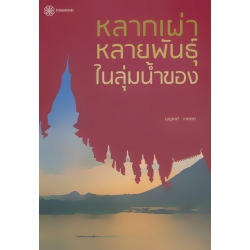 หลากเผ่าหลายพันธุ์ในลุ่มน้ำของ