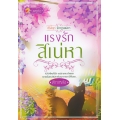 แรงรักสิเน่หา