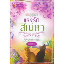 แรงรักสิเน่หา