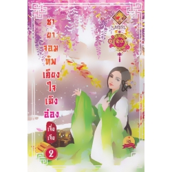 ชายาจอมทัพเคียงใจเฉิงอ๋อง เล่ม 2