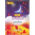จำนนรักจอมเถื่อน