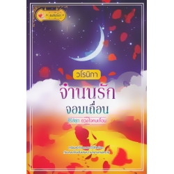 จำนนรักจอมเถื่อน