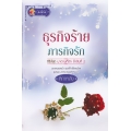 ธุรกิจร้าย ภารกิจรัก