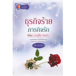 ธุรกิจร้าย ภารกิจรัก