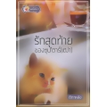 รักสุดท้ายของซุป'ตาร์ (เฒ่า)