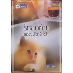 รักสุดท้ายของซุป'ตาร์ (เฒ่า)