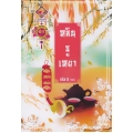 หลินซูเหยา เล่ม 2 (จบ)