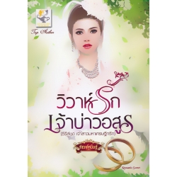 วิวาห์รักเจ้าบ่าวอสูร