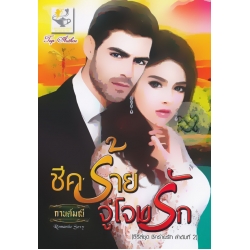 ชีคร้ายจู่โจมรัก