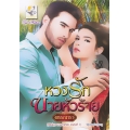 หวงรักนายหัวร้าย