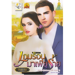 เกมร้อนมาเฟียร้าย