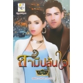 สามีปล้นใจ สามีปล้นใจ