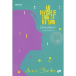 สัญญาณสังหรณ์ : An Invisible Sign of My Own