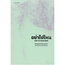 อย่าไปไหน อย่าไปไหน