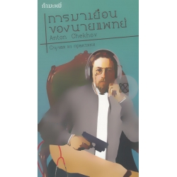 การมาเยือนของนายแพทย์ : A Doctor’s Visit