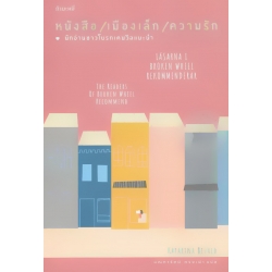 หนังสือ/เมืองเล็ก/ความรัก นักอ่านชาวโบรกเคนวีลแนะนำ