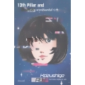 เควซาร์กับเสาต้นที่ 13 : 13th Pillar and Quasar