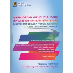 ระเบียบวิธีวิจัย กระบวนการ เทคนิค สำหรับการวิจัยทางการบริหารจัดการภาครัฐ