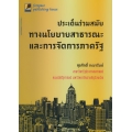 ประเด็นร่วมสมัยทางนโยบายสาธารณะและการจัดการภาครัฐ