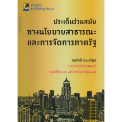ประเด็นร่วมสมัยทางนโยบายสาธารณะและการจัดการภาครัฐ ประเด็นร่วมสมัยทางนโยบายสาธารณะและการจัดการภาครัฐ