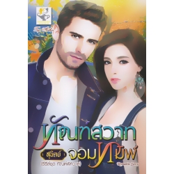 ทัณฑ์สวาทจอมทมิฬ