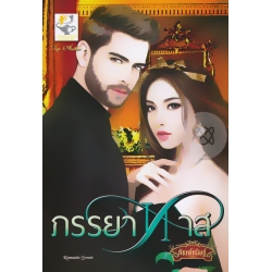ภรรยาทาส