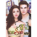 สามีวายร้าย
