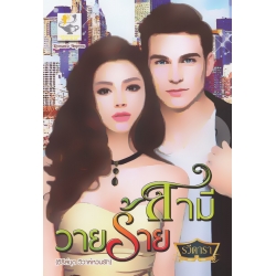 สามีวายร้าย